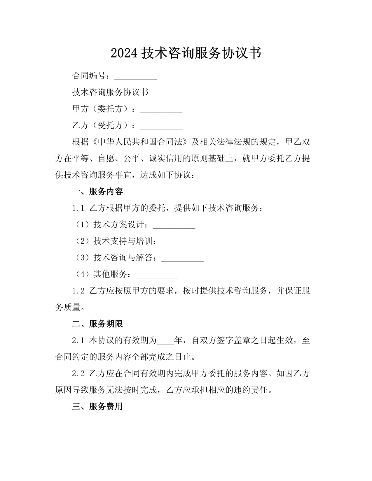 2024年技術(shù)咨詢服務(wù)協(xié)議書(shū)
